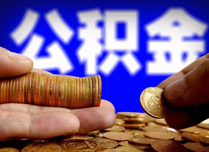 德州辞职后领取公积金（辞职后领取住房公积金）